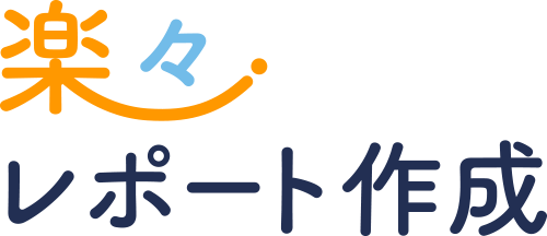 宿泊業界向け自動データ集計サービス（楽々レポート作成）